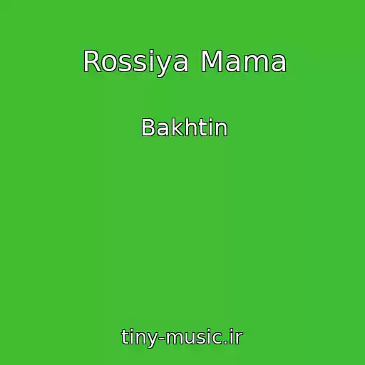 کاور آهنگ Rossiya Mama از Bakhtin