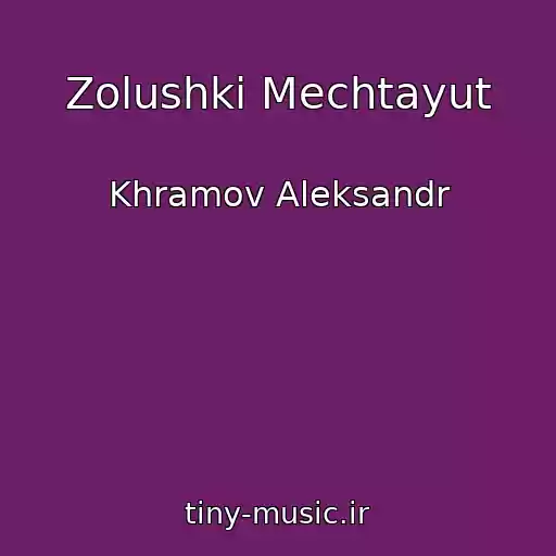 کاور آهنگ Zolushki Mechtayut از Khramov Aleksandr