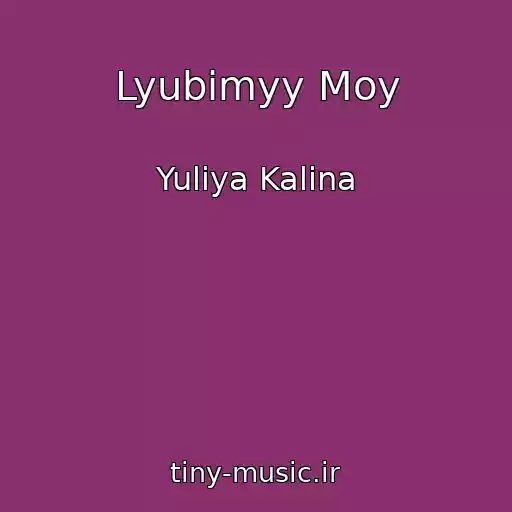 کاور آهنگ Lyubimyy Moy از Yuliya Kalina