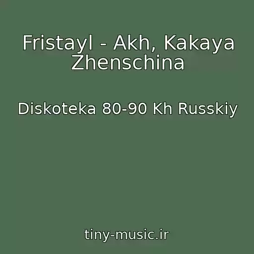 کاور آهنگ Fristayl - Akh, Kakaya Zhenschina از Diskoteka 80-90 Kh Russkiy
