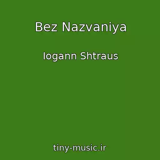 کاور آهنگ Bez Nazvaniya از Iogann Shtraus