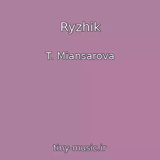 کاور آهنگ Ryzhik از T. Miansarova