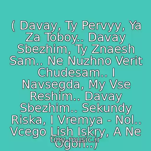 کاور آهنگ ( Davay, Ty Pervyy, Ya Za Toboy.. Davay Sbezhim, Ty Znaesh Sam.. Ne Nuzhno Verit Chudesam.. I Navsegda, My Vse Reshim.. Davay Sbezhim.. Sekundy Riska, I Vremya - Nol.. Vcego Lish Iskry, A Ne Ogon..) از S.svetikova