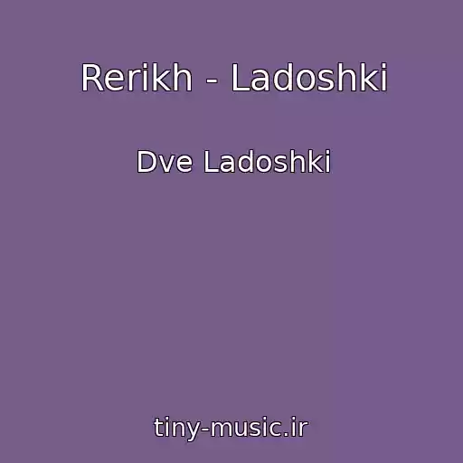 کاور آهنگ Rerikh - Ladoshki از Dve Ladoshki