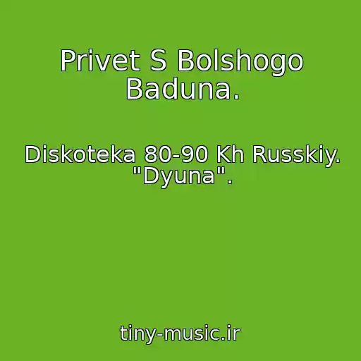 کاور آهنگ Privet S Bolshogo Baduna. از Diskoteka 80-90 Kh Russkiy. "Dyuna".