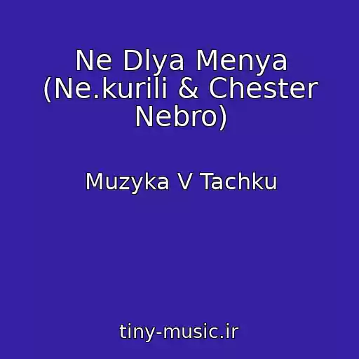 کاور آهنگ Ne Dlya Menya (Ne.kurili & Chester Nebro) از Muzyka V Tachku