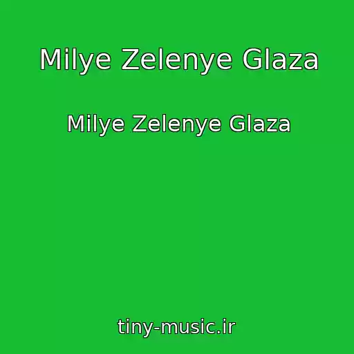 کاور آهنگ Milye Zelenye Glaza از Milye Zelenye Glaza