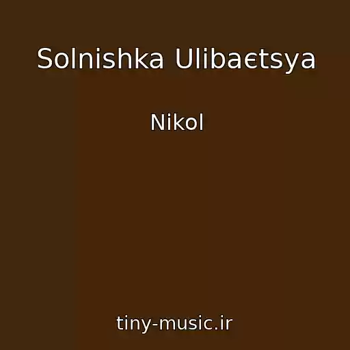 کاور آهنگ Solnishka Ulibaєtsya از Nikol