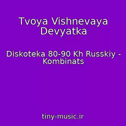 کاور آهنگ Tvoya Vishnevaya Devyatka از Diskoteka 80-90 Kh Russkiy - Kombinats