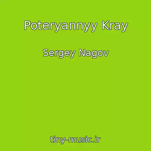 کاور آهنگ Poteryannyy Kray از Sergey Nagov