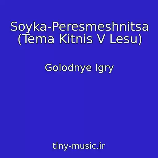 کاور آهنگ Soyka-Peresmeshnitsa (Tema Kitnis V Lesu) از Golodnye Igry