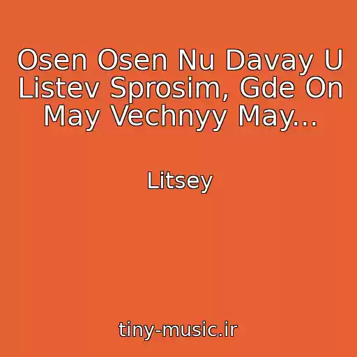 کاور آهنگ Osen Osen Nu Davay U Listev Sprosim, Gde On May Vechnyy May... از Litsey