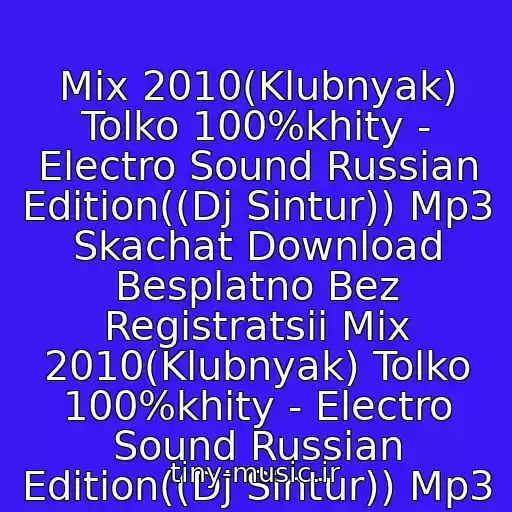 کاور آهنگ Mix 2010(Klubnyak) Tolko 100%khity - Electro Sound Russian Edition((Dj Sintur)) Mp3 Skachat Download Besplatno Bez Registratsii Mix 2010(Klubnyak) Tolko 100%khity - Electro Sound Russian Edition((Dj Sintur)) Mp3 از Mix 2010(Klubnyak) Tolko 100%khityᴂ