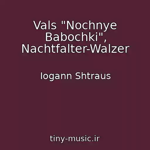 کاور آهنگ Vals "Nochnye Babochki", Nachtfalter-Walzer از Iogann Shtraus