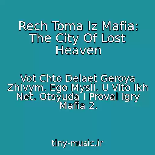 کاور آهنگ Rech Toma Iz Mafia: The City Of Lost Heaven از Vot Chto Delaet Geroya Zhivym. Ego Mysli. U Vito Ikh Net. Otsyuda I Proval Igry Mafia 2.