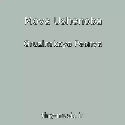 کاور آهنگ Mova Ushenoba از Gruzinskaya Pesnya