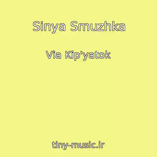 کاور آهنگ Sinya Smuzhka از Vіa Kіp'yatok