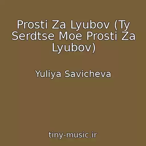 کاور آهنگ Prosti Za Lyubov (Ty Serdtse Moe Prosti Za Lyubov) از Yuliya Savicheva