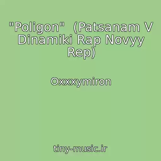 کاور آهنگ "Poligon"  (Patsanam V Dinamiki Rap Novyy Rep) از Oxxxymiron