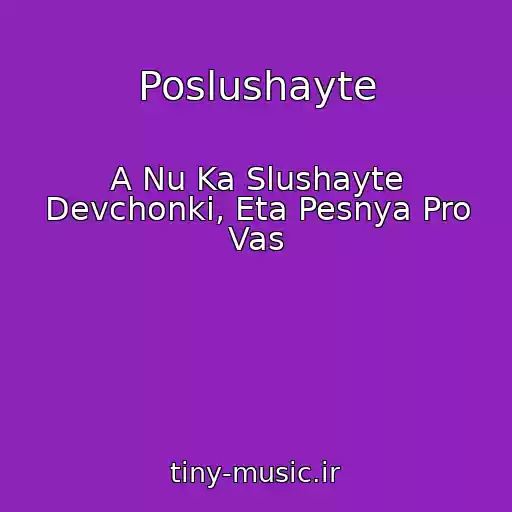 کاور آهنگ Poslushayte از A Nu Ka Slushayte Devchonki, Eta Pesnya Pro Vas