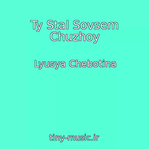 کاور آهنگ Ty Stal Sovsem Chuzhoy از Lyusya Chebotina