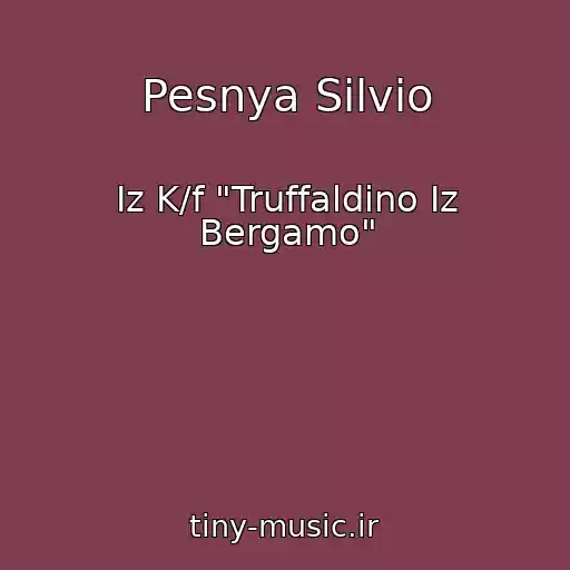 کاور آهنگ Pesnya Silvio از Iz K/f "Truffaldino Iz Bergamo"