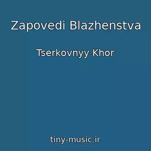 کاور آهنگ Zapovedi Blazhenstva از Tserkovnyy Khor
