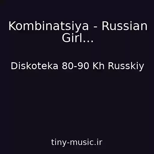کاور آهنگ Kombinatsiya - Russian Girl... از Diskoteka 80-90 Kh Russkiy