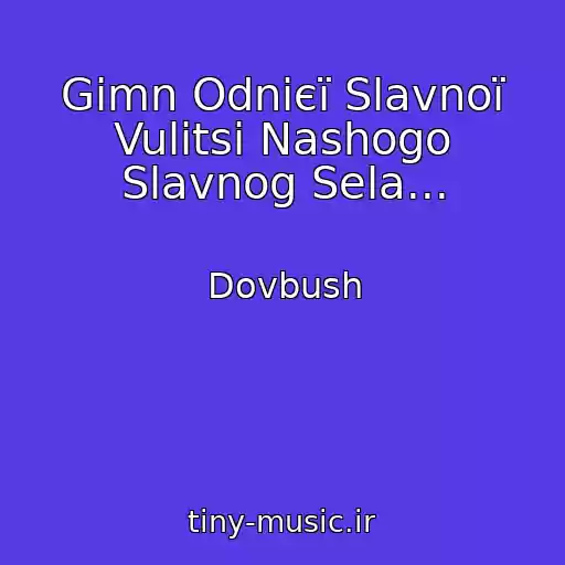 کاور آهنگ Gіmn Odnієї Slavnoї Vulitsі Nashogo Slavnog Sela... از Dovbush