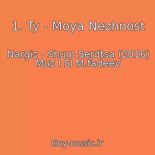 کاور آهنگ 1. Ty - Moya Nezhnost از Nargiz - Shum Serdtsa (2016) Muz I Sl M.fadeev