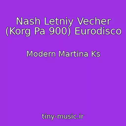 کاور آهنگ Nash Letniy Vecher (Korg Pa 900) Eurodisco از Modern Martina Ks