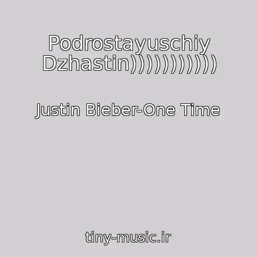 کاور آهنگ Podrostayuschiy Dzhastin))))))))))) از Justin Bieber-One Time