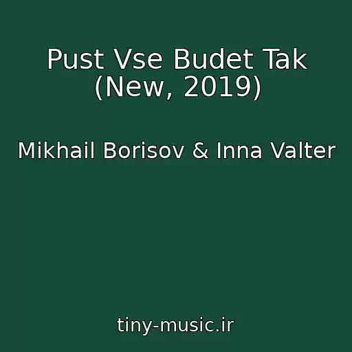 کاور آهنگ Pust Vse Budet Tak (New, 2019) از Mikhail Borisov & Inna Valter
