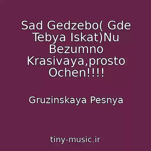 کاور آهنگ Sad Gedzebo( Gde Tebya Iskat)Nu Bezumno Krasivaya,prosto Ochen!!!! از Gruzinskaya Pesnya