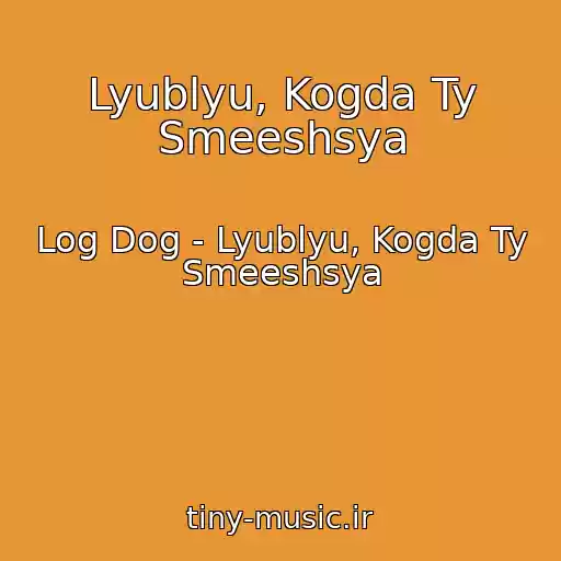 کاور آهنگ Lyublyu, Kogda Ty Smeeshsya از Log Dog - Lyublyu, Kogda Ty Smeeshsya