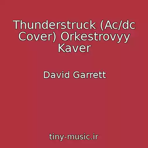 کاور آهنگ Thunderstruck (Ac/dc Cover) Orkestrovyy Kaver از David Garrett