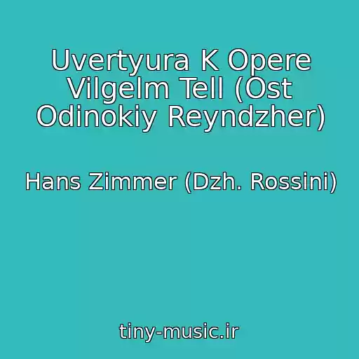 کاور آهنگ Uvertyura K Opere Vilgelm Tell (Ost Odinokiy Reyndzher) از Hans Zimmer (Dzh. Rossini)