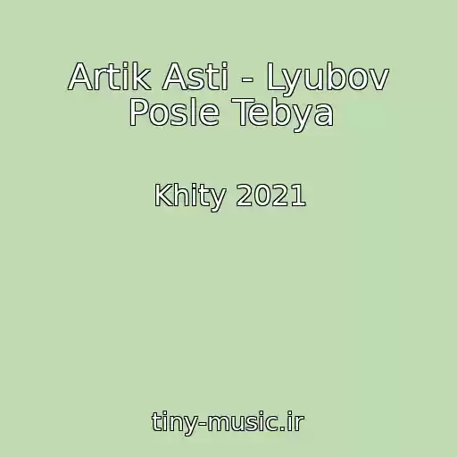 کاور آهنگ Artik Asti - Lyubov Posle Tebya از Khity 2021