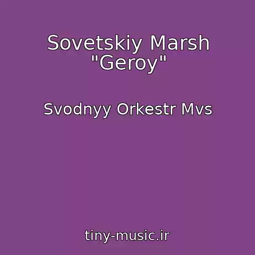 کاور آهنگ Sovetskiy Marsh "Geroy" از Svodnyy Orkestr Mvs