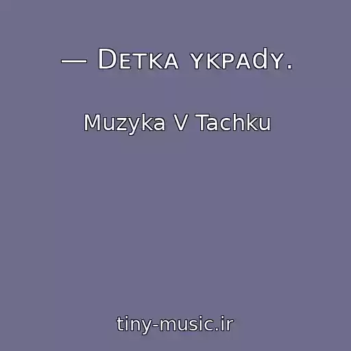 کاور آهنگ — Dᴇᴛᴋᴀ ʏᴋᴘᴀdʏ. از Muzyka V Tachku