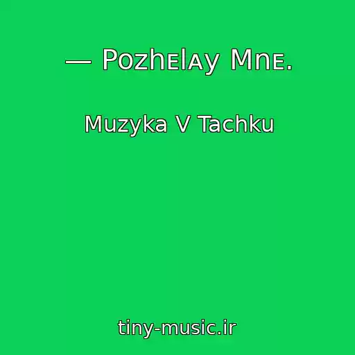 کاور آهنگ — Pozhᴇlᴀy Mnᴇ. از Muzyka V Tachku