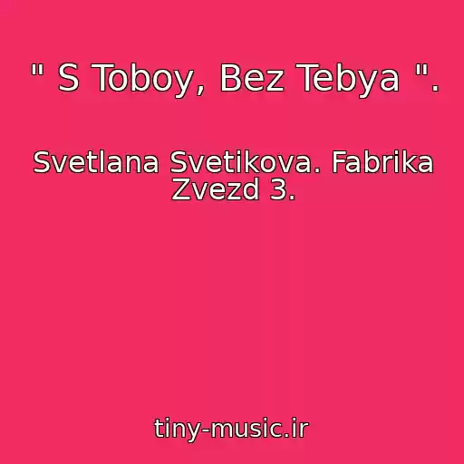 کاور آهنگ " S Toboy, Bez Tebya ". از Svetlana Svetikova. Fabrika Zvezd 3.