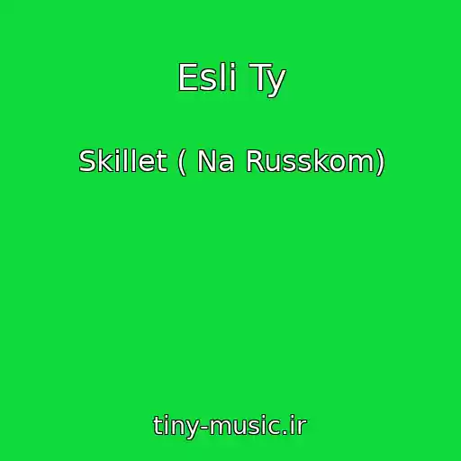 کاور آهنگ Esli Ty از Skillet ( Na Russkom)