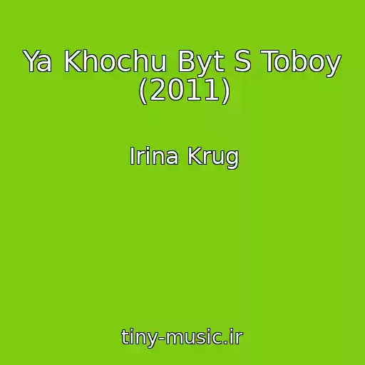 کاور آهنگ Ya Khochu Byt S Toboy (2011) از Irina Krug