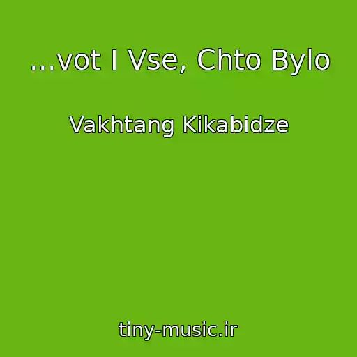 کاور آهنگ ...vot I Vse, Chto Bylo از Vakhtang Kikabidze