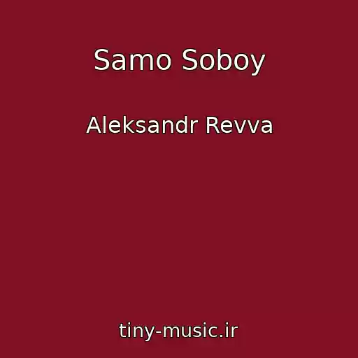 کاور آهنگ Samo Soboy از Aleksandr Revva