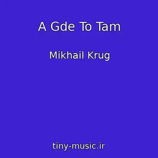 کاور آهنگ A Gde To Tam از Mikhail Krug