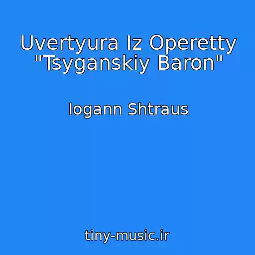 کاور آهنگ Uvertyura Iz Operetty "Tsyganskiy Baron" از Iogann Shtraus