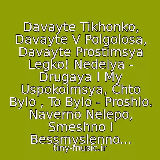 کاور آهنگ Davayte Tikhonko, Davayte V Polgolosa, Davayte Prostimsya Legko! Nedelya - Drugaya I My Uspokoimsya, Chto Bylo , To Bylo - Proshlo. Naverno Nelepo, Smeshno I Bessmyslenno... از Obyknovennoe Chudo. Muzyka Iz Kino Marka Zakharova