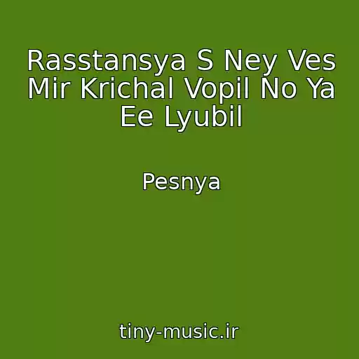کاور آهنگ Rasstansya S Ney Ves Mir Krichal Vopil No Ya Ee Lyubil از Pesnya